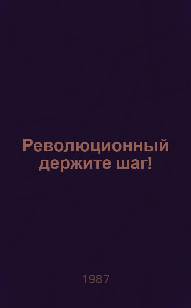 Революционный держите шаг ! : [Поэмы] 2 кн. в футл. [1] : Хорошо