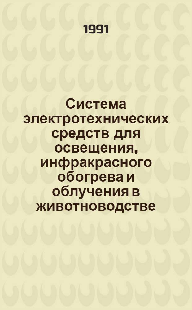 Система электротехнических средств для освещения, инфракрасного обогрева и облучения в животноводстве : Дис. на соиск. учен. степ. д-ра техн. наук в виде науч. докл. : (05.20.02)