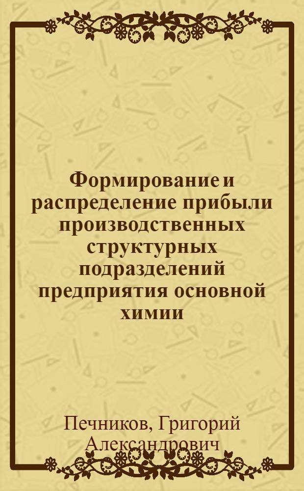 Формирование и распределение прибыли производственных структурных подразделений предприятия основной химии : Автореф. дис. на соиск. учен. степ. канд. экон. наук : (08.00.05)