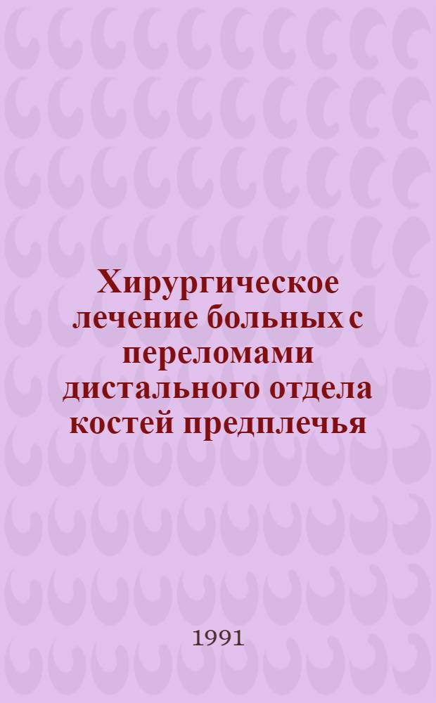 Хирургическое лечение больных с переломами дистального отдела костей предплечья : Автореф. дис. на соиск. учен. степ. канд. мед. наук : (14.00.22)