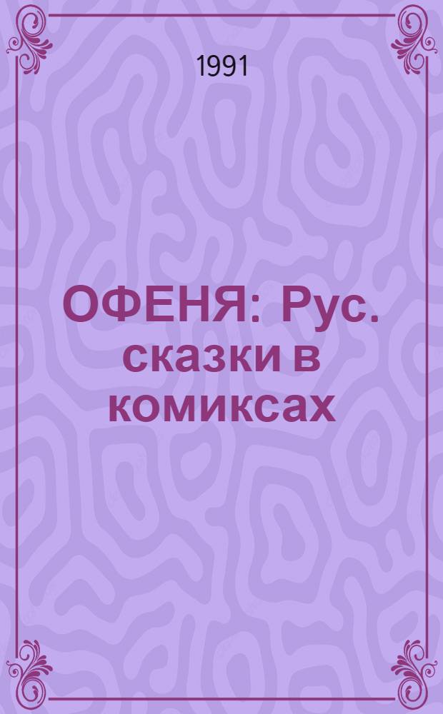 ОФЕНЯ : Рус. сказки в комиксах