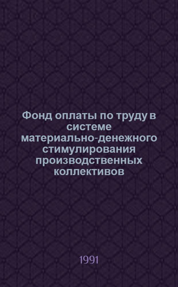 Фонд оплаты по труду в системе материально-денежного стимулирования производственных коллективов : Автореф. дис. на соиск. учен. степ. канд. экон. наук : (08.00.07)