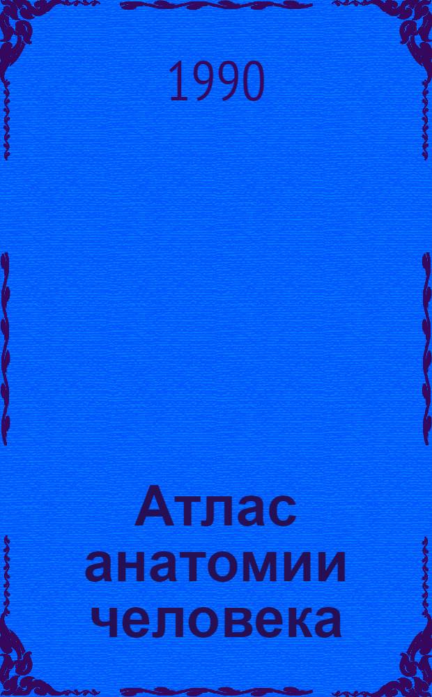 Атлас анатомии человека : в 4-х томах [учебное пособие для медицинских институтов]. Т. 2 : Учение о внутренностях и эндокринных железах