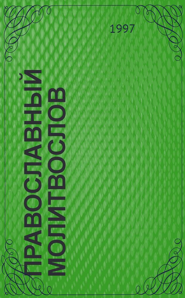 Православный молитвослов