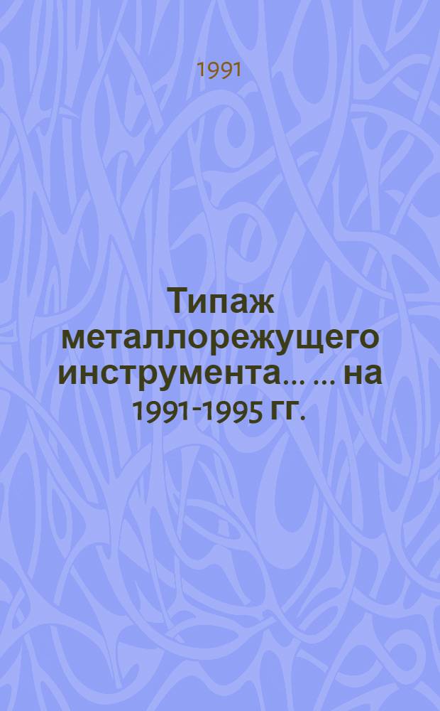 Типаж металлорежущего инструмента ... ... на 1991-1995 гг.