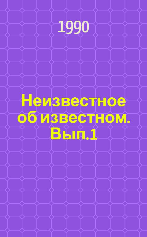 Неизвестное об известном. Вып. 1 : Долголетие