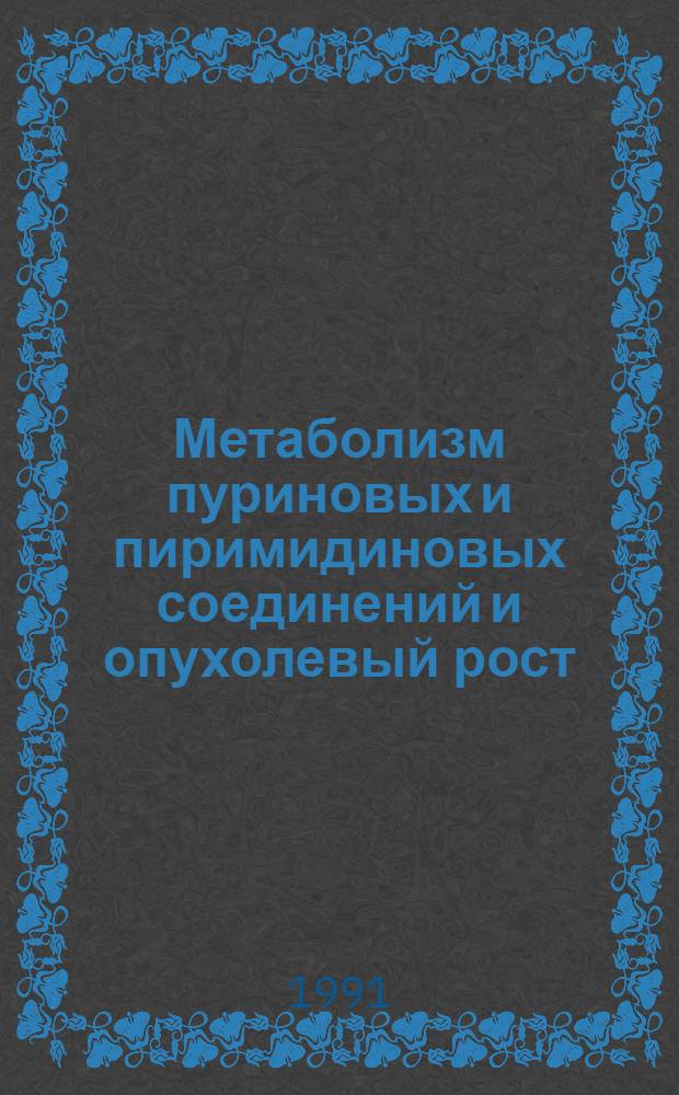 Метаболизм пуриновых и пиримидиновых соединений и опухолевый рост : Автореф. дис. на соиск. учен. степ. д-ра биол. наук : (03.00.04)