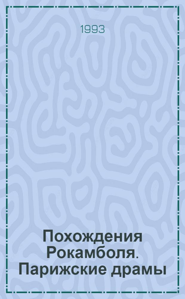Похождения Рокамболя. Парижские драмы : Романы [Пер. с фр.]. [Т. 2]