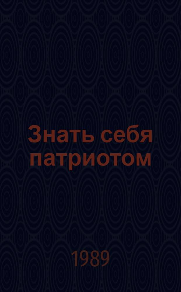 Знать себя патриотом