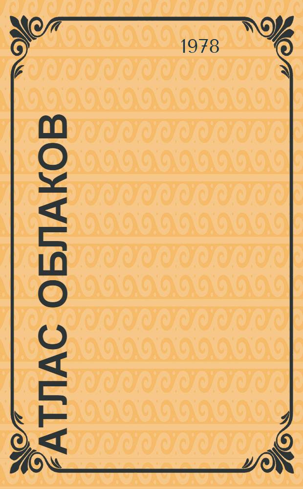 Атлас облаков