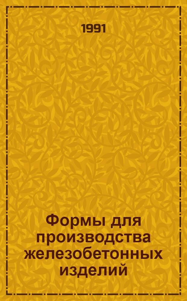 Формы для производства железобетонных изделий : Отрасл. кат