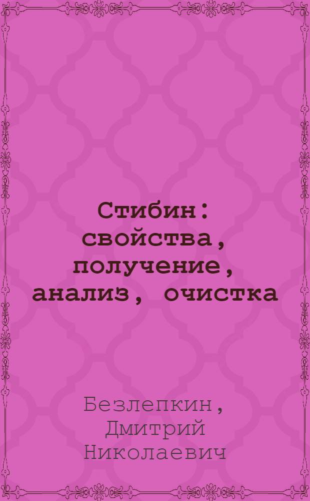 Стибин: свойства, получение, анализ, очистка