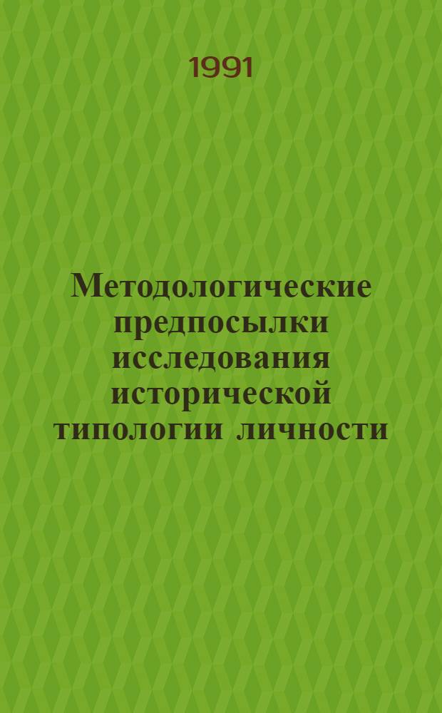 Методологические предпосылки исследования исторической типологии личности : Автореф. дис. на соиск. учен. степ. канд. филос. наук : (09.00.01)