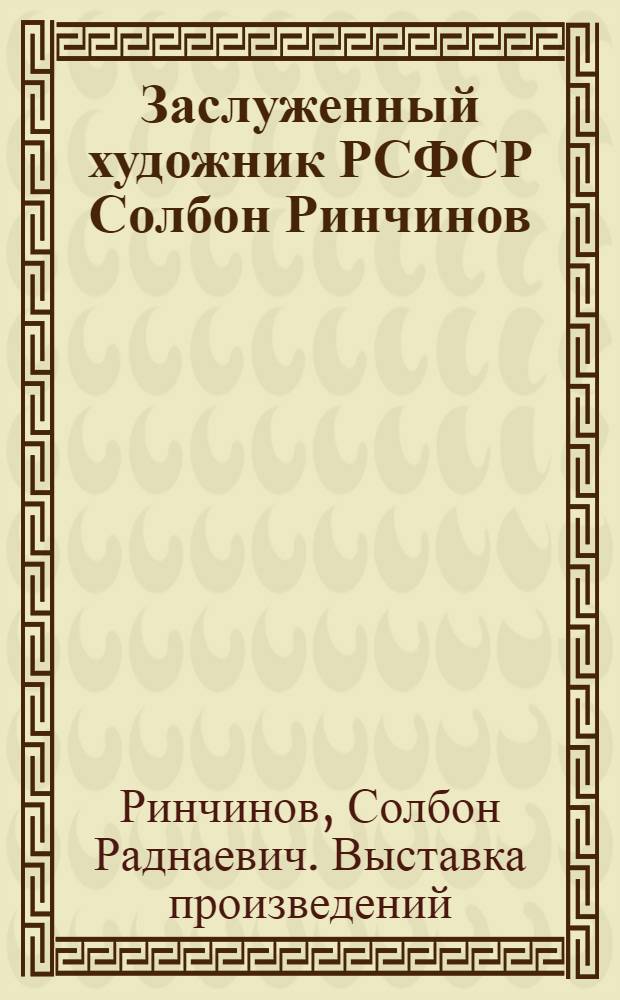 Заслуженный художник РСФСР Солбон Ринчинов : Живопись, графика : Кат. выст