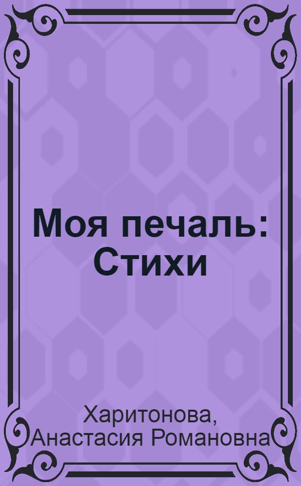 Моя печаль : Стихи