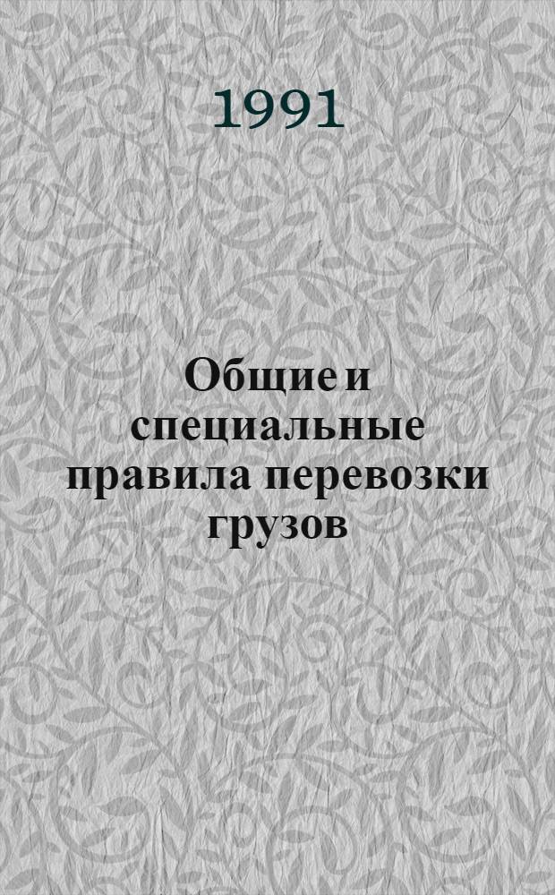 Общие и специальные правила перевозки грузов : 4-М