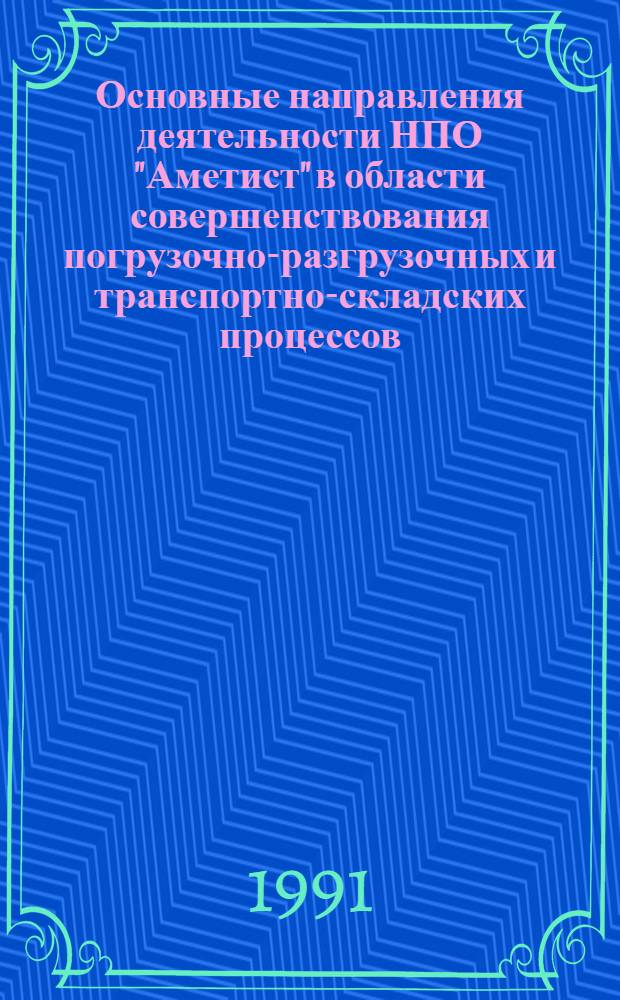 Основные направления деятельности НПО "Аметист" в области совершенствования погрузочно-разгрузочных и транспортно-складских процессов