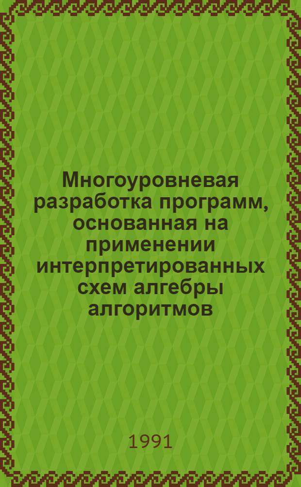 Многоуровневая разработка программ, основанная на применении интерпретированных схем алгебры алгоритмов