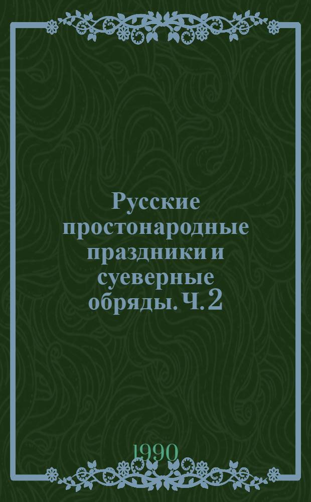 Русские простонародные праздники и суеверные обряды. Ч. 2
