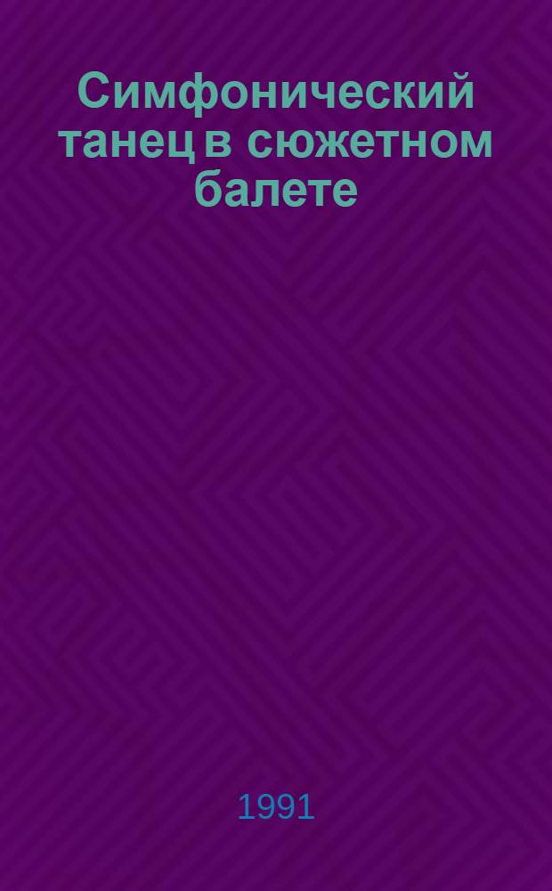 Симфонический танец в сюжетном балете : (Некоторые аспекты анализа на прим. рус. и сов. хореографии) : Автореф. дис. на соиск. учен. степ. канд. искусствоведения : (17.00.02)