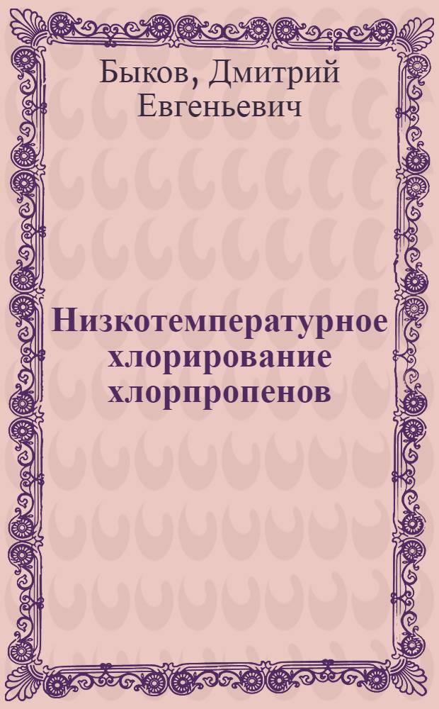 Низкотемпературное хлорирование хлорпропенов : Автореф. дис. на соиск. учен. степ. канд. хим. наук : (02.00.15)