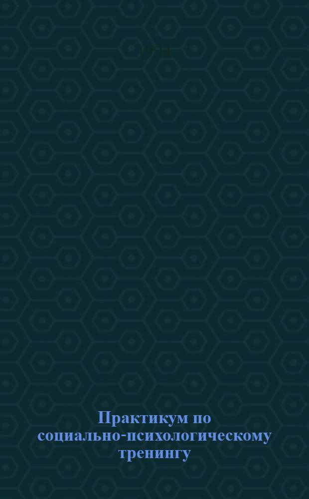 Практикум по социально-психологическому тренингу