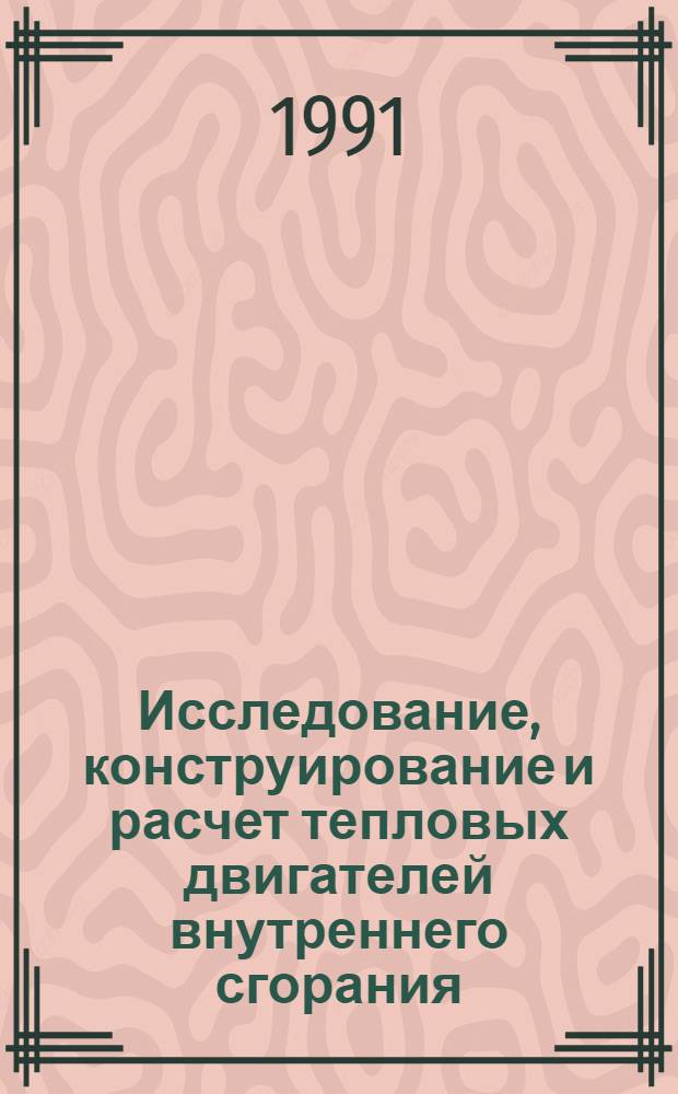 Исследование, конструирование и расчет тепловых двигателей внутреннего сгорания : Сб. науч. тр