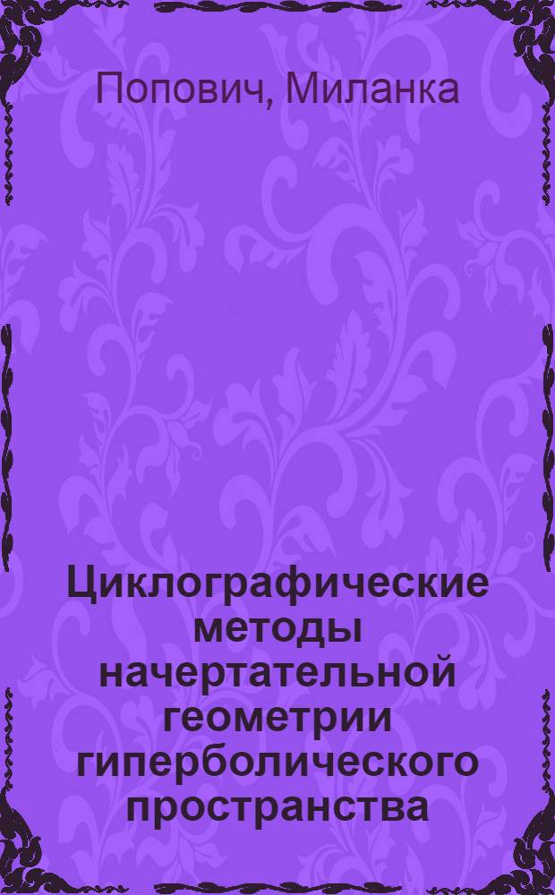 Циклографические методы начертательной геометрии гиперболического пространства : Автореф. дис. на соиск. учен. степ. канд. физ.-мат. наук : (01.01.04)