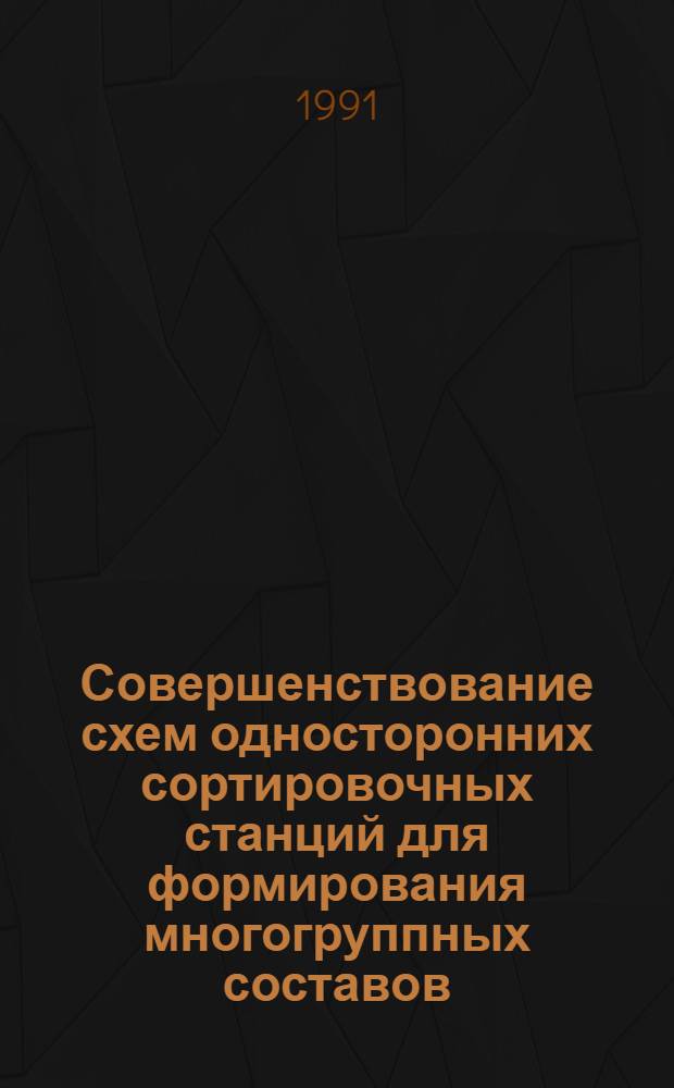 Совершенствование схем односторонних сортировочных станций для формирования многогруппных составов : Автореф. дис. на соиск. учен. степ. канд. техн. наук : (05.22.08)
