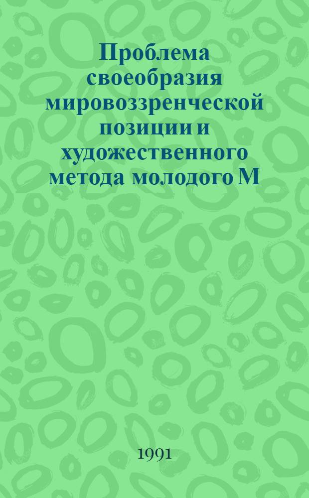 Проблема своеобразия мировоззренческой позиции и художественного метода молодого М. Горького : Автореф. дис. на соиск. учен. степ. д-ра филол. наук : (10.01.01)