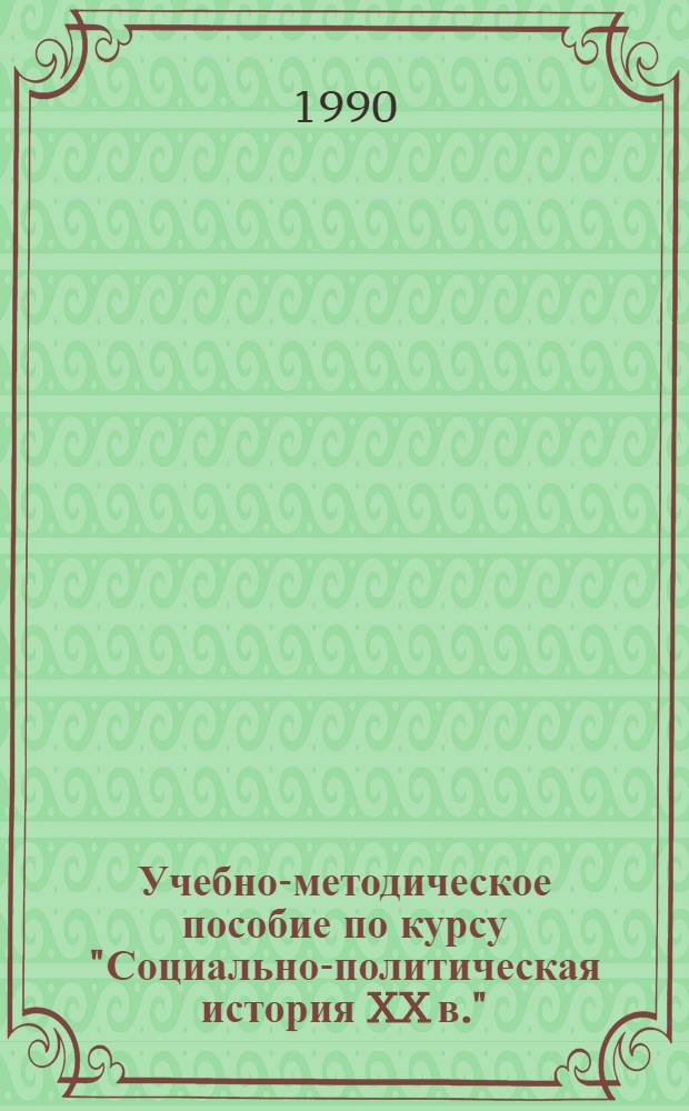 Учебно-методическое пособие по курсу "Социально-политическая история XX в." : Спецкурсы