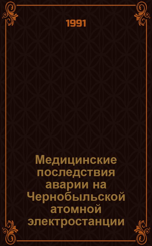 Медицинские последствия аварии на Чернобыльской атомной электростанции : Информ. бюл. [Вып. 2]