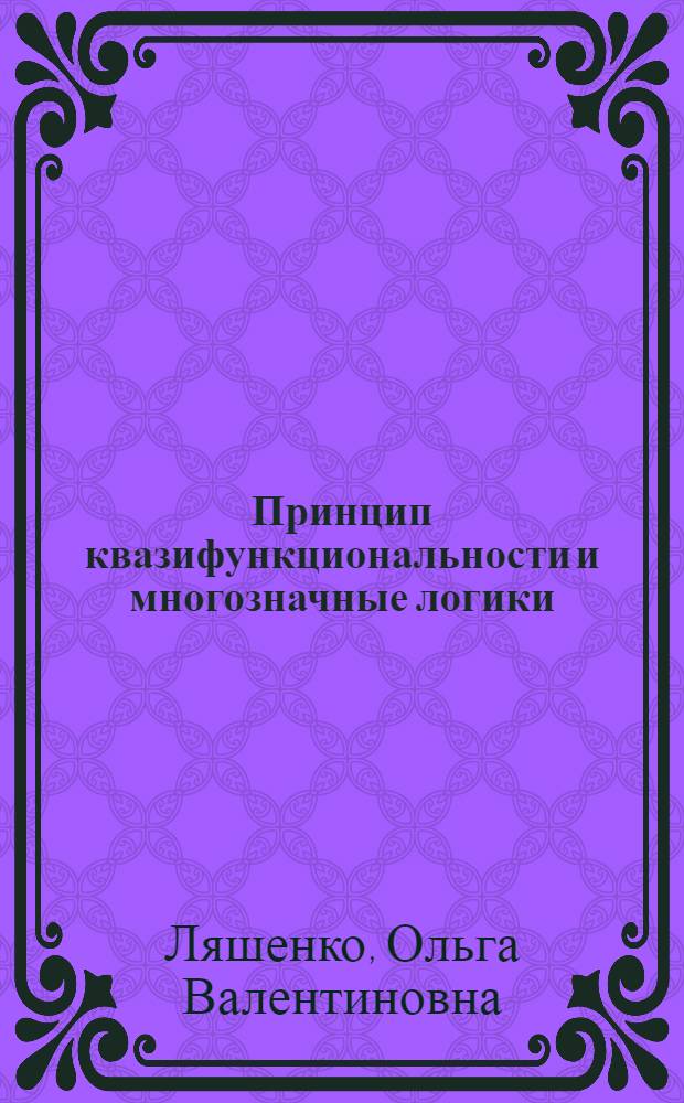 Принцип квазифункциональности и многозначные логики : Автореф. дис. на соиск. учен. степ. канд. филос. наук : (09.00.07)