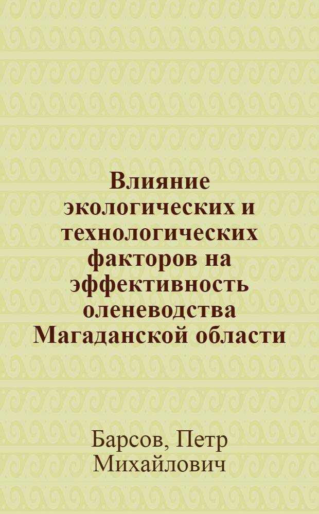 Влияние экологических и технологических факторов на эффективность оленеводства Магаданской области : Автореф. дис. на соиск. учен. степ. к. с.-х. н