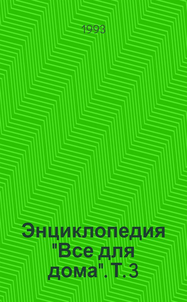 Энциклопедия "Все для дома". [Т. 3] : Домашний мастер