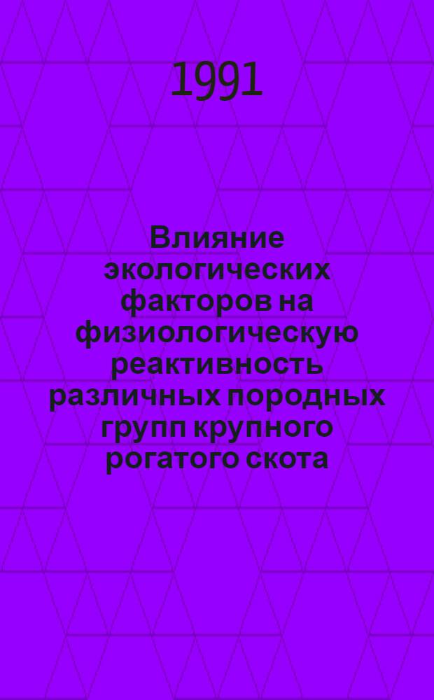 Влияние экологических факторов на физиологическую реактивность различных породных групп крупного рогатого скота : Автореф. дис. на соиск. учен. степ. канд. биол. наук : (03.00.13)