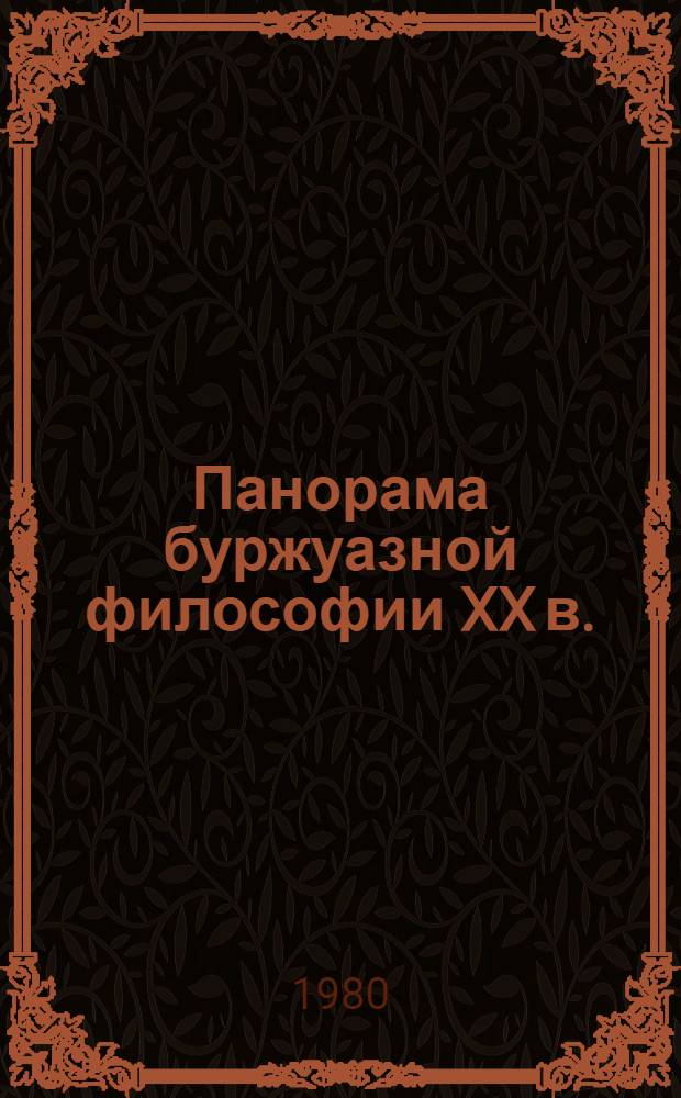 Панорама буржуазной философии XX в. : Сб. науч.-аналит. обзоров