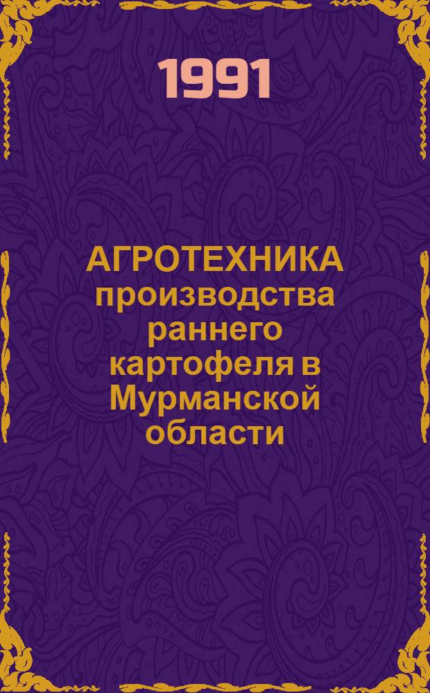 АГРОТЕХНИКА производства раннего картофеля в Мурманской области : (Практ. рекомендации)