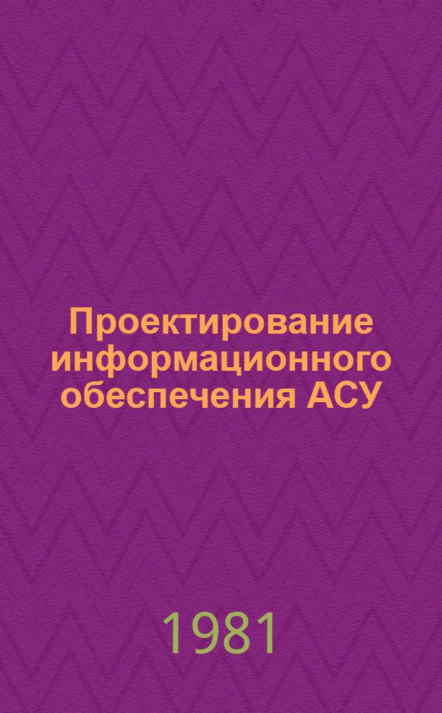 Проектирование информационного обеспечения АСУ : Учеб. пособие