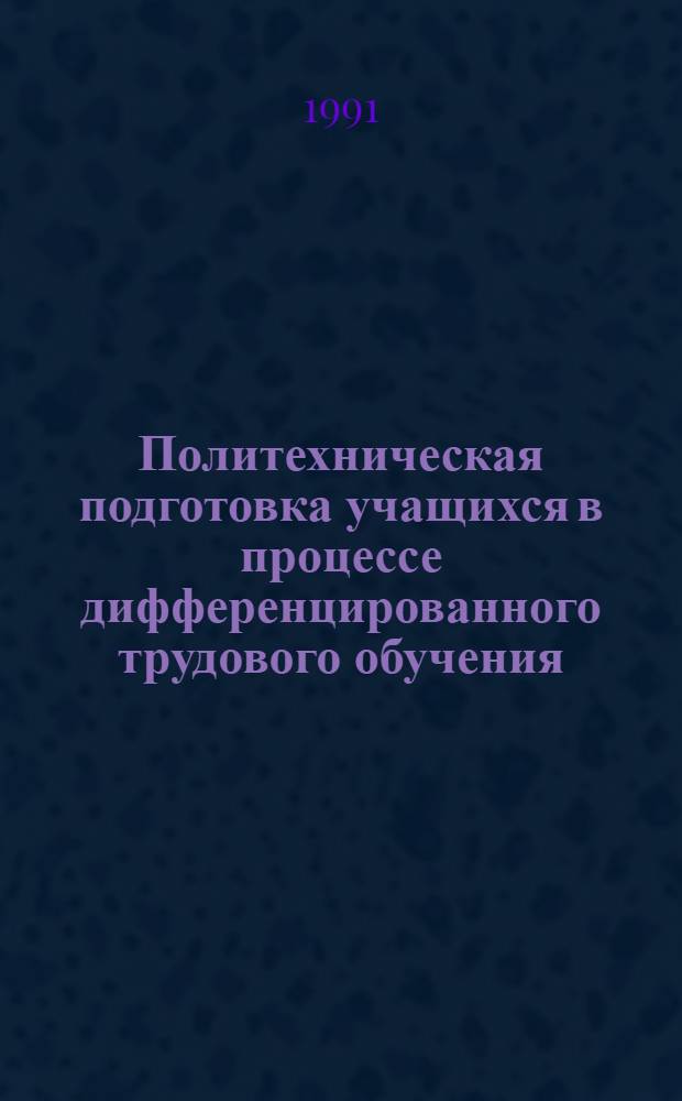 Политехническая подготовка учащихся в процессе дифференцированного трудового обучения : (На прим. каракулеводства) : Автореф. дис. на соиск. учен. степ. канд. пед. наук : (13.00.02)