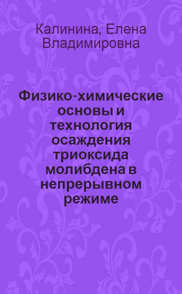Физико-химические основы и технология осаждения триоксида молибдена в непрерывном режиме : Автореф. дис. на соиск. учен. степ. к. т. н
