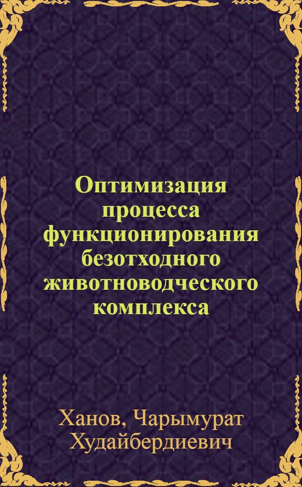 Оптимизация процесса функционирования безотходного животноводческого комплекса : Автореф. дис. на соиск. учен. степ. канд. техн. наук : (05.14.08)