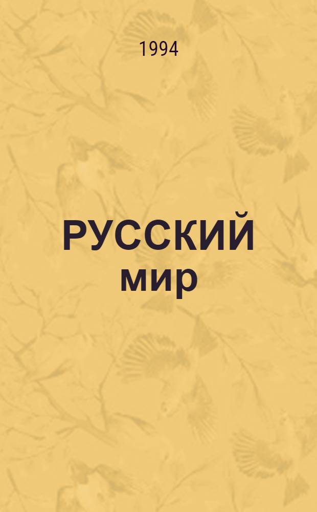 РУССКИЙ мир : Сб. С.-Петерб. орг. Союза писателей России