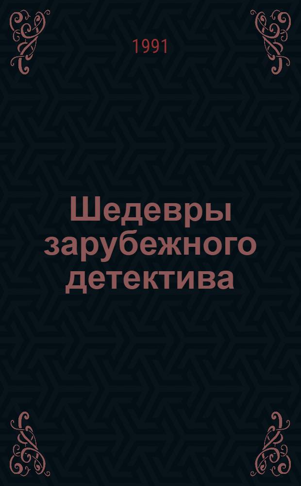 Шедевры зарубежного детектива : [Сборник В 3 т. Пер. с англ. [Т.] 3