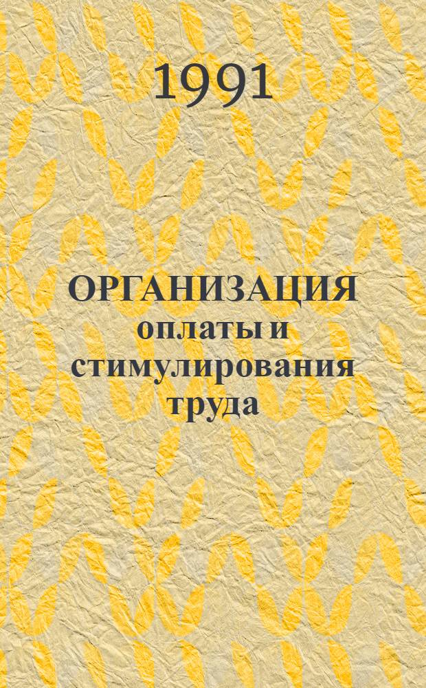 ОРГАНИЗАЦИЯ оплаты и стимулирования труда : Метод. рекомендации