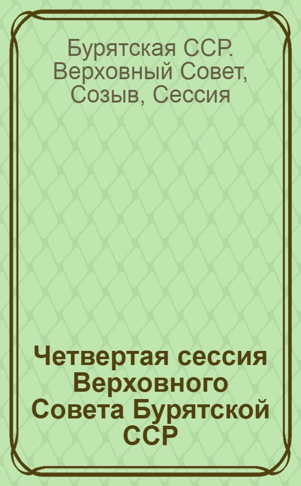 Четвертая сессия Верховного Совета Бурятской ССР (двенадцатый созыв) 22-26 апреля 1991 : Стеногр. отчет