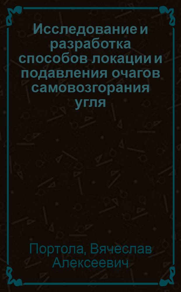 Исследование и разработка способов локации и подавления очагов самовозгорания угля : Автореф. дис. на соиск. учен. степ. канд. техн. наук : (05.26.01)