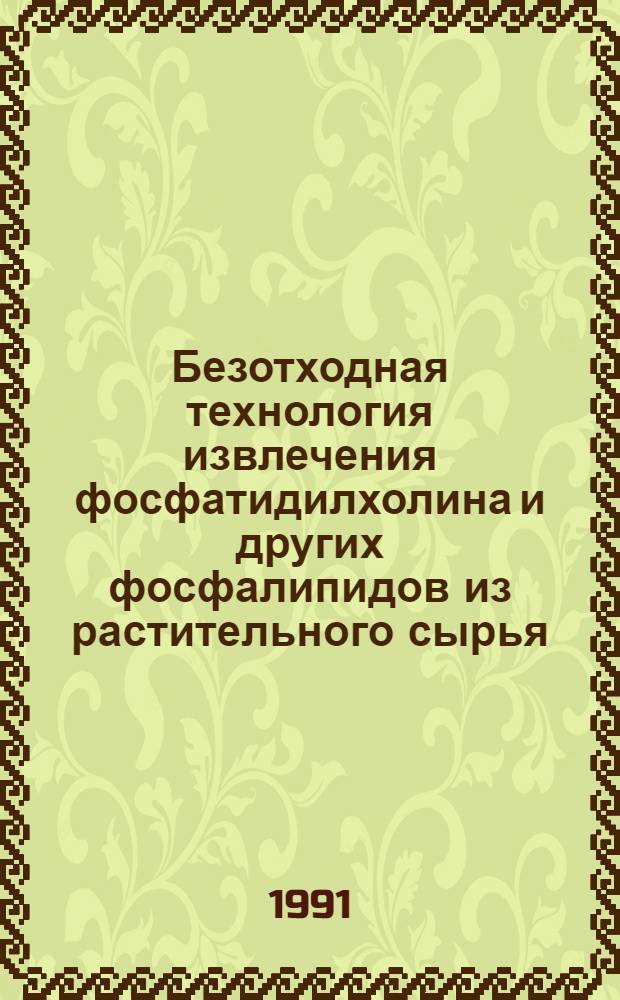Безотходная технология извлечения фосфатидилхолина и других фосфалипидов из растительного сырья : Автореф. дис. на соиск. учен. степ. к. т. н
