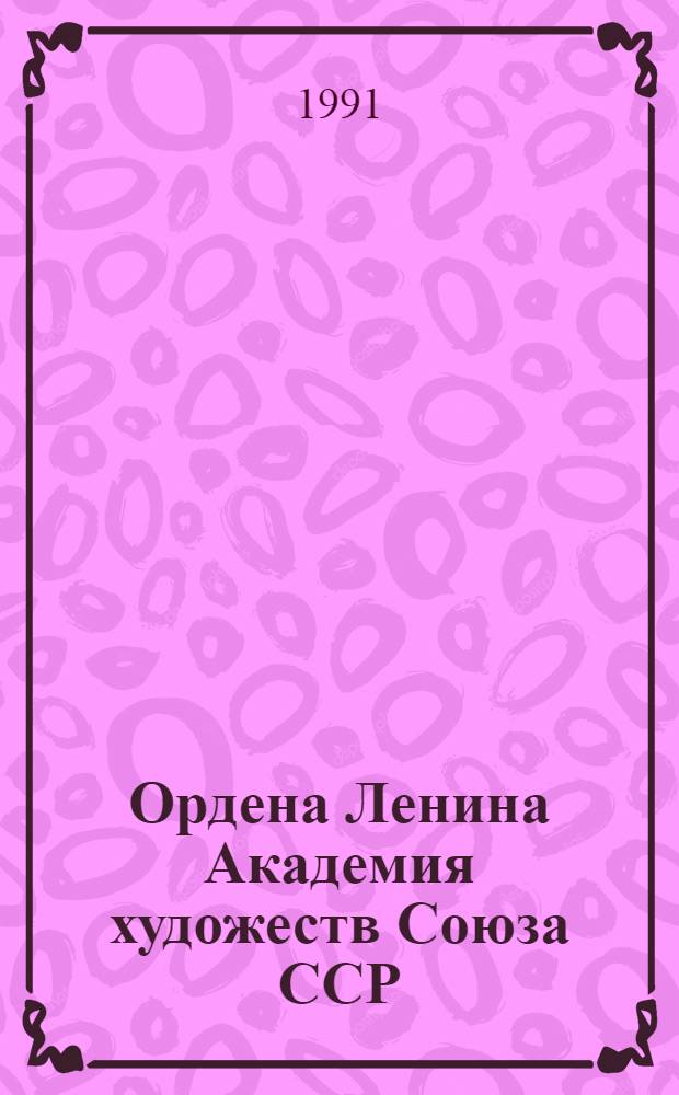 Ордена Ленина Академия художеств Союза ССР : Действ. члены. Члены-корреспонденты. Почет. члены : Справочник