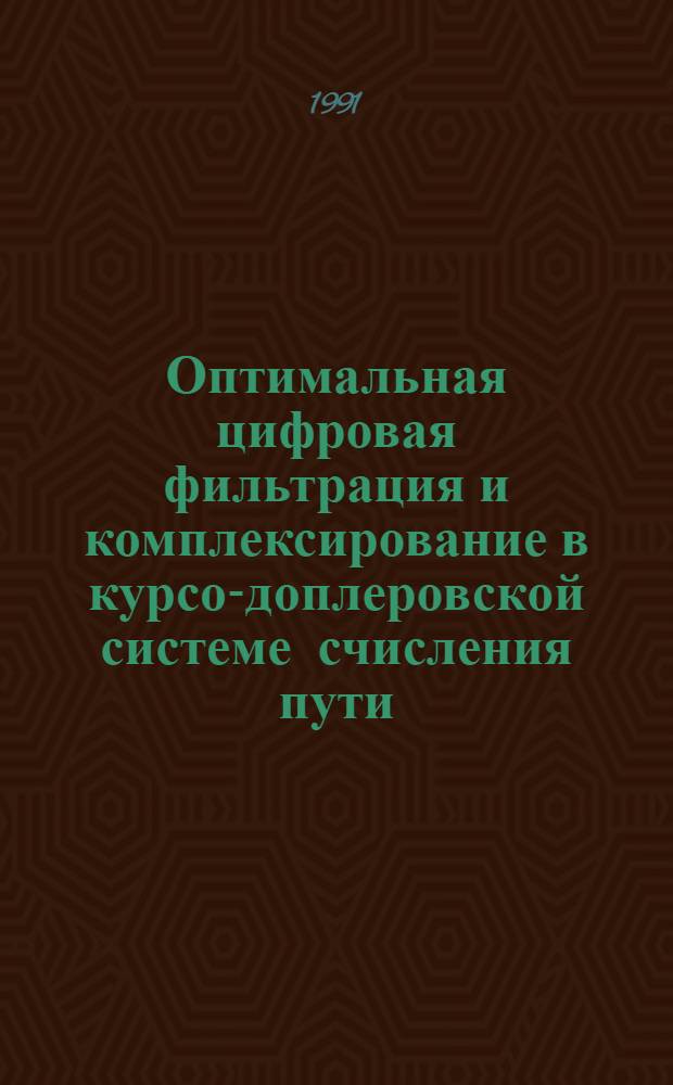 Оптимальная цифровая фильтрация и комплексирование в курсо-доплеровской системе счисления пути : Автореф. дис. на соиск. учен. степ. канд. техн. наук : (05.13.01)